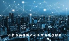 开设区块链游戏的目的与价值解析