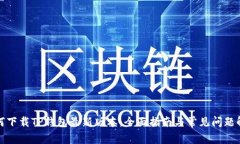 如何下载TP钱包最新版本：全面指南与常见问题解