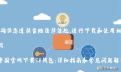 注意：请确保您遵循当地法律法规，进行下载和