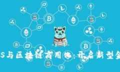 消费金融ABS与区块链商用化：开启新型金融服务