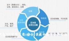 TP钱包iOS官网下载：安全、便捷的数字资产管理工