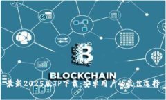 最新2025版TP下载：安卓用户的最佳选择