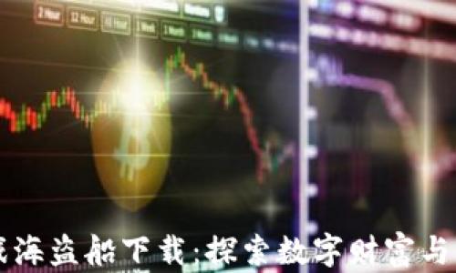 
区块链游戏海盗船下载：探索数字财富与冒险的未来