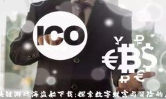 区块链游戏海盗船下载：探索数字财富与冒险的
