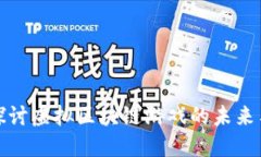 深入探讨虚拟区块链游戏的未来与趋势