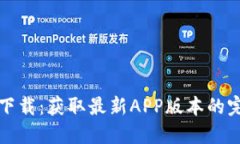 TP官网下载：获取最新APP版本的完整指南