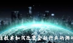   区块链技术如何改变金融行业的游戏规则
