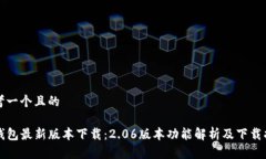 思考一个且的TP钱包最新版本下载：2.06版本功能