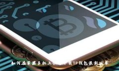 如何在苹果手机上快速下载TP钱包最新版本