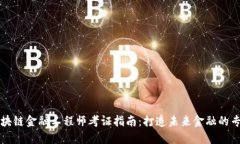 江西区块链金融工程师考证指南：打造未来金融