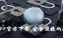 最新版本TP钱包APP官方下载：安全便捷的数字资产