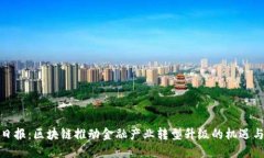 辽宁日报：区块链推动金融产业转型升级的机遇