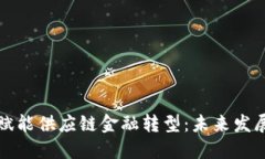 区块链如何赋能供应链金融转型：未来发展的智