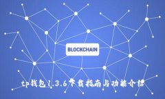 tp钱包1.3.6下载指南与功能介绍