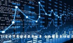 : 2025年TP官方下载安卓最新版本：全面解析新功能