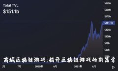 商城区块链游戏：揭开区块链游戏的新篇章