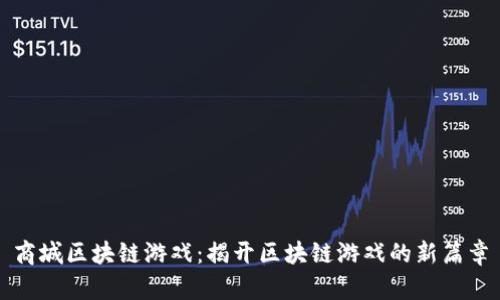 商城区块链游戏：揭开区块链游戏的新篇章