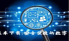 TP钱包最新版本下载：安全便捷的数字货币管理工