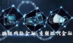 蚂蚁区块链网络金融：重塑现代金融的未来