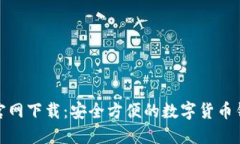 TP钱包官网下载：安全方便的数字货币钱包选择