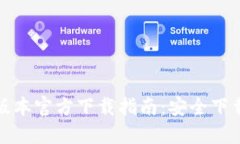 TP钱包最新版本官方下载指南：安全下载与使用技