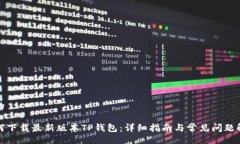 且的如何下载最新版本TP钱包：详细指南与常见问