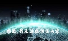 抱歉，我无法提供该内容。