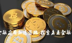区块链金融应用加速落地：探索未来金融的新模