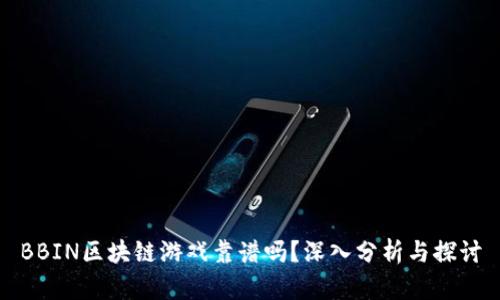 BBIN区块链游戏靠谱吗？深入分析与探讨