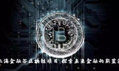 上海金融谷区块链项目：探索未来金融的新蓝海