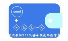 TP钱包官网下载最新2023：安全便捷的数字资产管