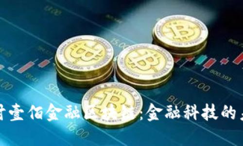 深入探讨壹佰金融区块链：金融科技的未来之路