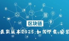 TP软件下载最新版本2025：如何下载、安装与使用