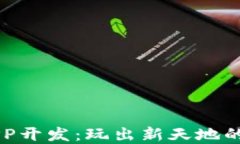 区块链游戏APP开发：玩出新天地的数字娱乐革新