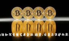区块链如何重塑艺术金融：投资、交易与保护的