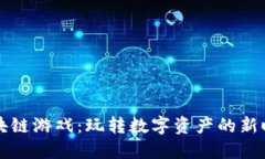 区块链游戏：玩转数字资产的新时代