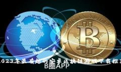 2023年最有趣的安卓区块链游戏下载推荐