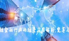 区块链金融行业的场景应用解析：变革与机遇