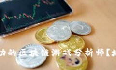 如何成为一名成功的区块链游戏分析师？培训课