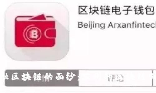 ```xml
揭开金融区块链的面纱：苏州的区块链创新之路
