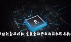 区块链金融招标：重塑金融行业的新机遇与挑战