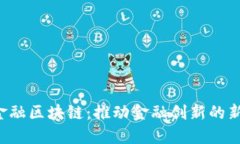 CCF金融区块链：推动金融创新的新革命