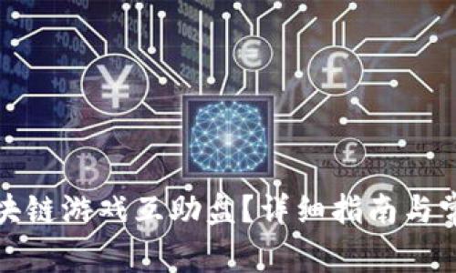 如何举报区块链游戏互助盘？详细指南与常见问题解答