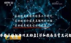 如何举报区块链游戏互助盘？详细指南与常见问