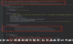 区块链金融公司盈利模式解析：如何在数字时代
