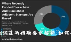 区块链游戏测试员的招聘要求解析：如何成为行