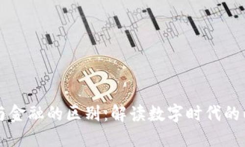 区块链与金融的区别：解读数字时代的两大巨头