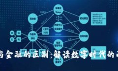 区块链与金融的区别：解读数字时代的两大巨头