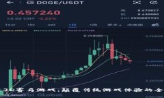 区块链3D赛马游戏：颠覆传统游戏体验的全新方式