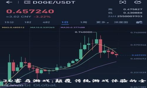 区块链3D赛马游戏：颠覆传统游戏体验的全新方式
